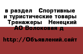  в раздел : Спортивные и туристические товары » Тренажеры . Ненецкий АО,Волоковая д.